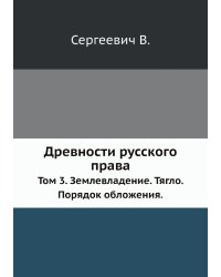 Древности русского права