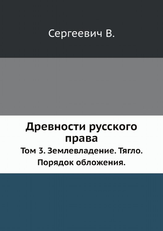 Древности русского права