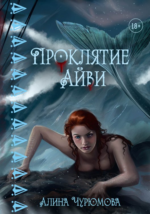 Обложка книги «Проклятие Айви» — Алина Чурюмова, ISBN 9785521927777
