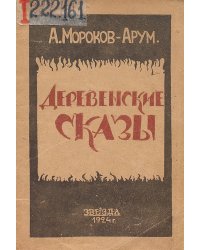Деревенские сказы