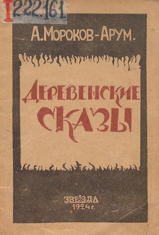 Обложка книги «Деревенские сказы» — А. Мороков-Арум, ISBN 9785521974252