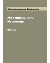 Моя жизнь, или Исповедь