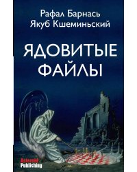 Ядовитые файлы