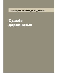 Судьба дарвинизма