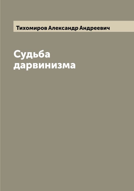 Обложка книги «Судьба дарвинизма» — Тихомиров Александр Андреевич, ISBN 9785519768177