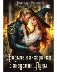 Ведьма и экзорцист в академии "Луны"