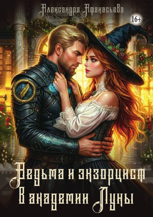 Обложка книги «Ведьма и экзорцист в академии "Луны"» — Александра Афанасьева, ISBN 9785521994618
