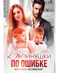 Двойняшки по ошибке. Случайная встреча