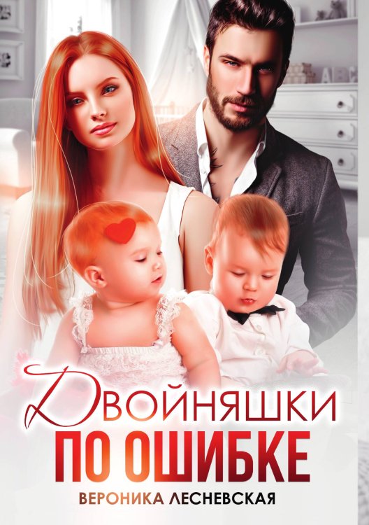 Обложка книги «Двойняшки по ошибке. Случайная встреча» — Лесневская Вероника, ISBN 9785517099662