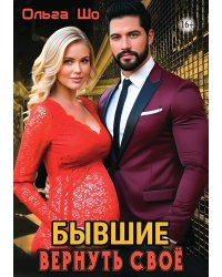 Бывшие. Вернуть своё