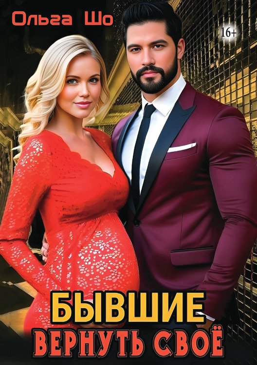 Бывшие. Вернуть своё Обложка книги «Бывшие. Вернуть своё» — Ольга Шо, ISBN 9785521995851