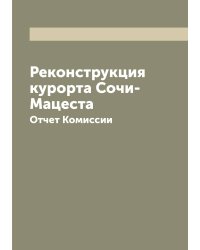 Реконструкция курорта Сочи-Мацеста