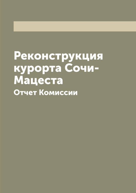 Обложка книги «Реконструкция курорта Сочи-Мацеста» — Нет автора, ISBN 9785519752039