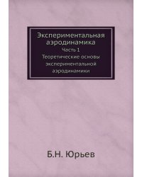 Экспериментальная аэродинамика