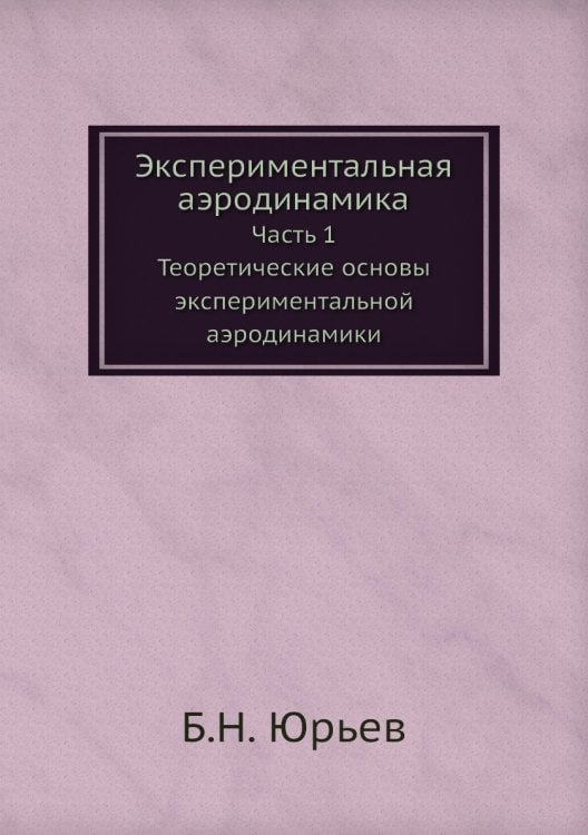 Экспериментальная аэродинамика