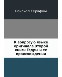 К вопросу о языке оригинала Второй книги Ездры и ее происхождении