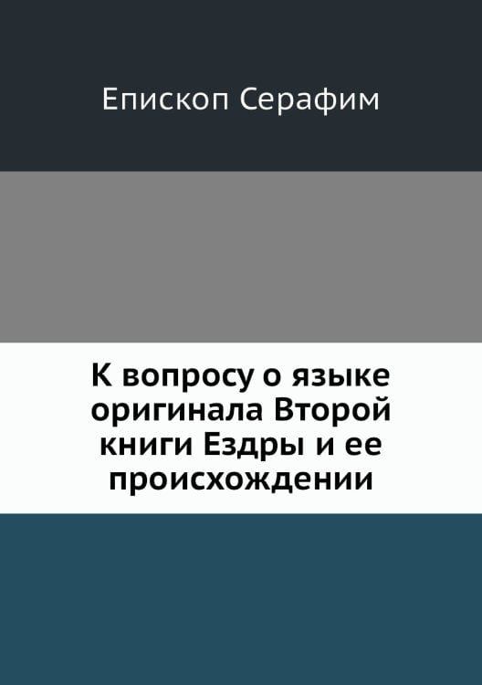 К вопросу о языке оригинала Второй книги Ездры и ее происхождении