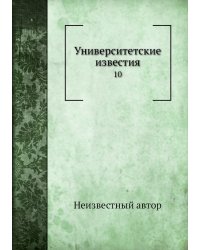 Университетские известия