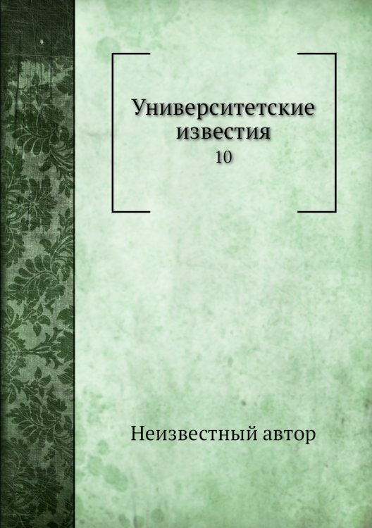 Университетские известия