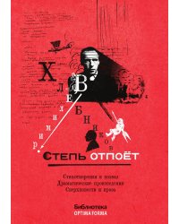 Степь отпоёт