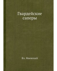 Гвардейские саперы