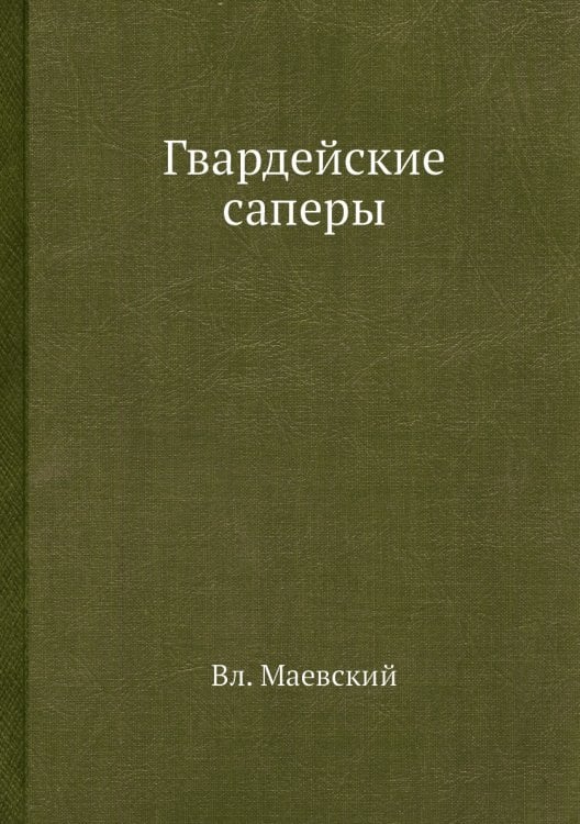 Гвардейские саперы