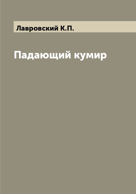Обложка книги «Падающий кумир» — Лавровский К.П., ISBN 9785519922227