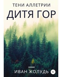 Тени Аллетрии. Дитя гор
