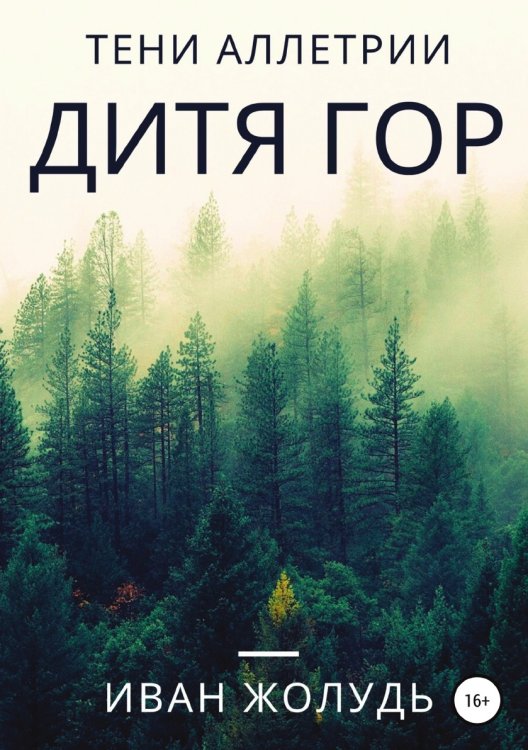 Обложка книги «Тени Аллетрии. Дитя гор» — Иван Жолудь, ISBN 9785532985247