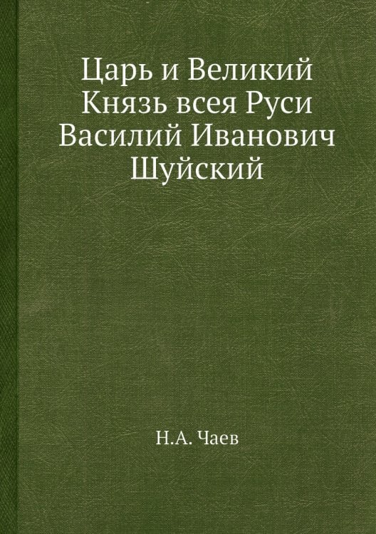 Царь и Великий Князь всея Руси Василий Иванович Шуйский
