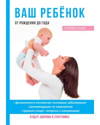 Ваш ребёнок от рождения до года