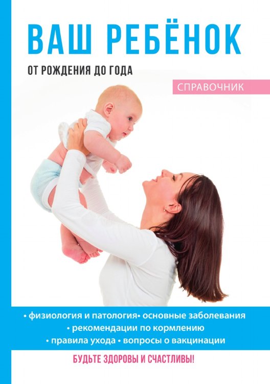 Ваш ребёнок от рождения до года