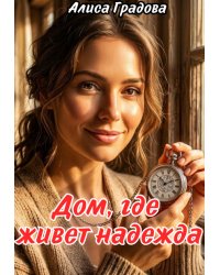 Дом, где живёт надежда.