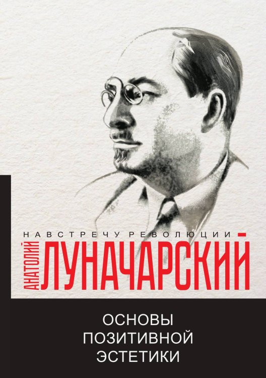 Обложка книги «Основы позитивной эстетики» — А.В. Луначарский, ISBN 9785521780358