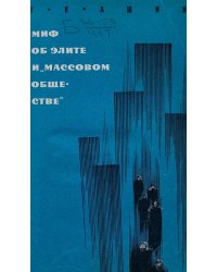 Миф об элите и  массовом обществе