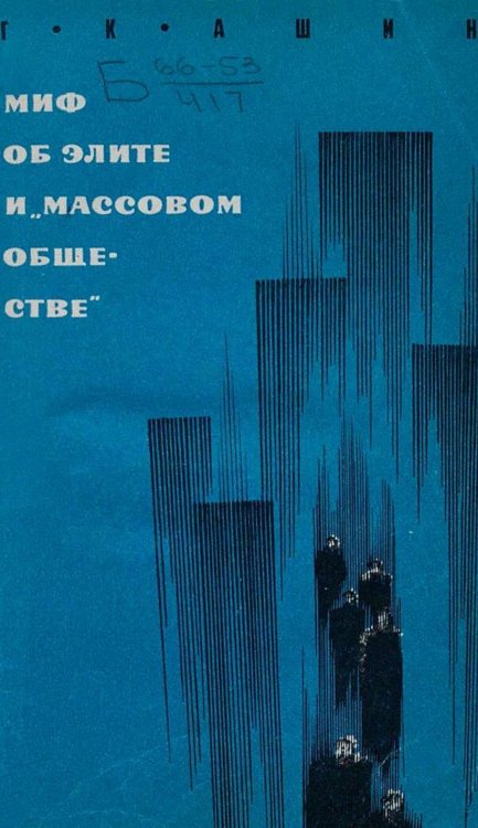 Обложка книги «Миф об элите и  массовом обществе» — Ашин Геннадий Константинович, ISBN 9785521973804