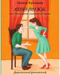 Хочу мужа, или Похождения соломенной вдовы
