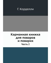 Карманная книжка для поваров и поварих