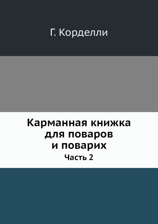 Карманная книжка для поваров и поварих