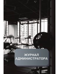 Журнал администратора финтнес центра