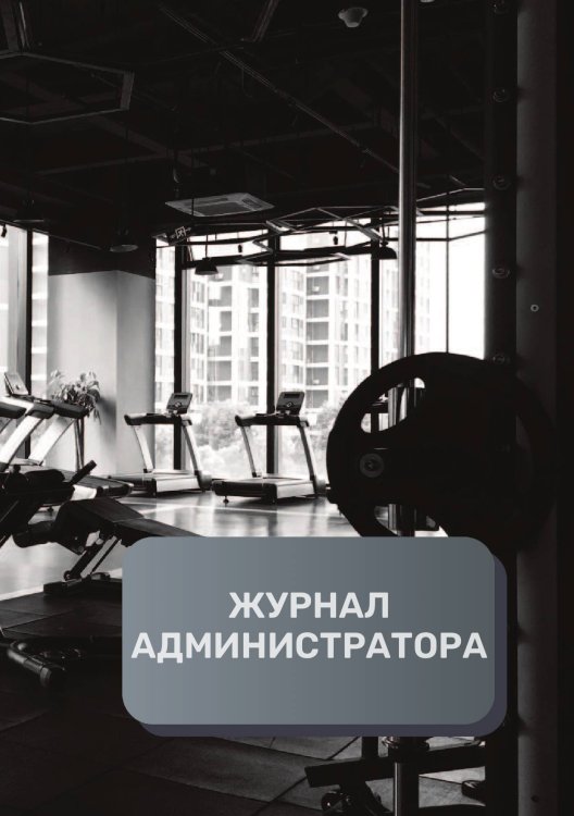 Обложка книги «Журнал администратора финтнес центра» — автора нет, ISBN 9785521892501