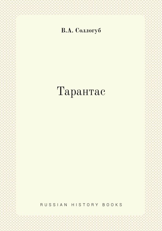 Тарантас