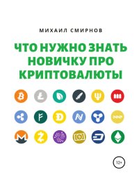 Что нужно знать новичку про криптовалюты