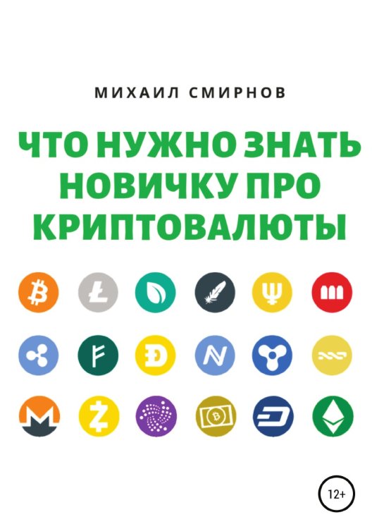 Обложка книги «Что нужно знать новичку про криптовалюты» — Михаил Смирнов, ISBN 9785532099760