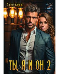Ты, я и он. Часть 2