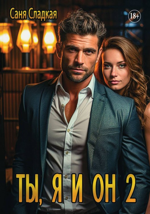 Обложка книги «Ты, я и он. Часть 2» — Саня Сладкая, ISBN 9785521930463