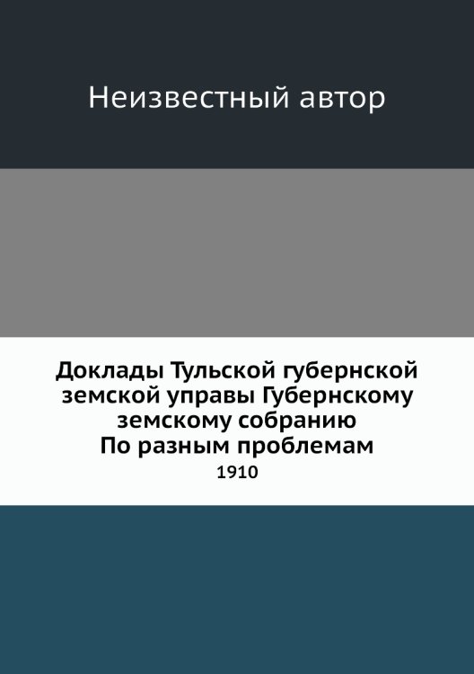 Доклады Тульской губернской земской управы Губернскому земскому собранию По разным проблемам