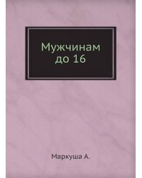 Мужчинам до 16