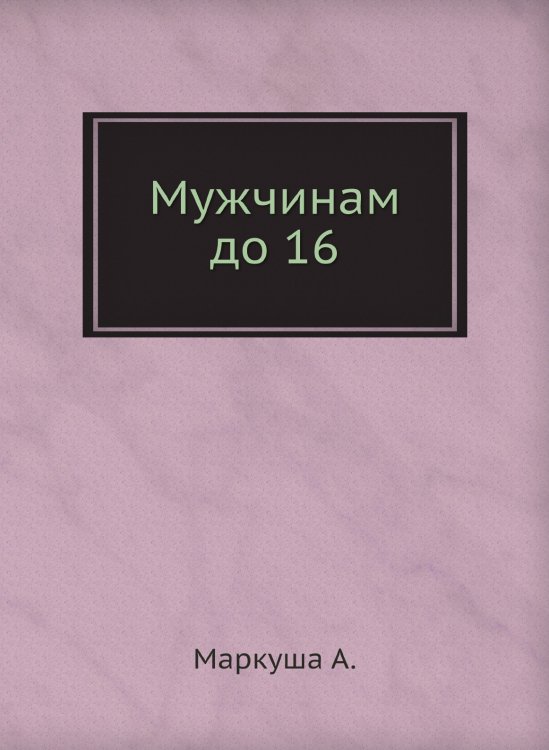 Мужчинам до 16