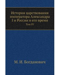 История царствования императора Александра I и России в его время